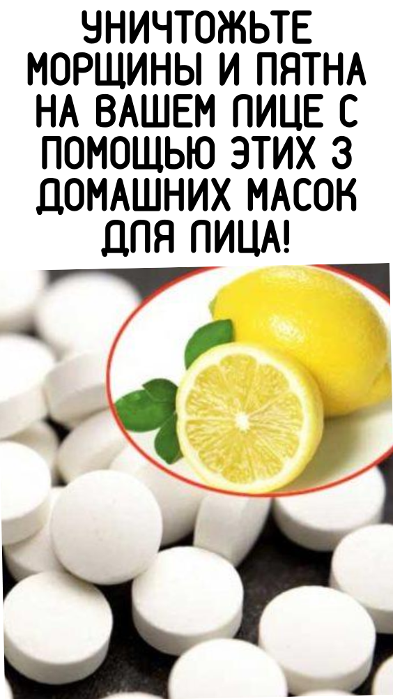 Уничтожьте морщины и пятна на вашем лице с помощью этих 3 домашних масок для лица!