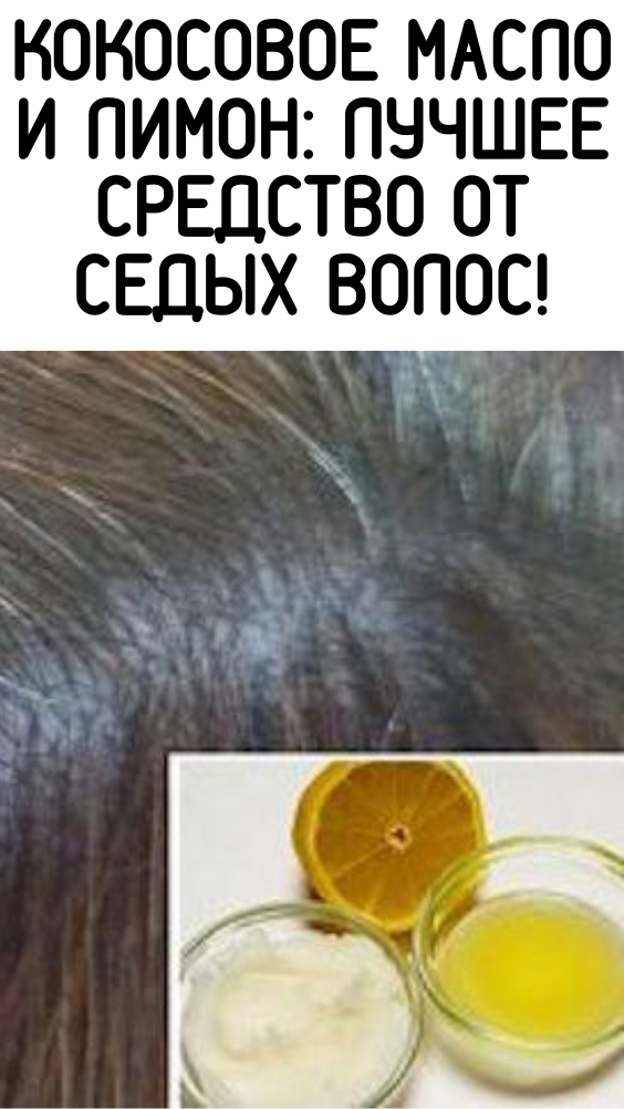Кокосовое масло и лимон: лучшее средство от седых волос!