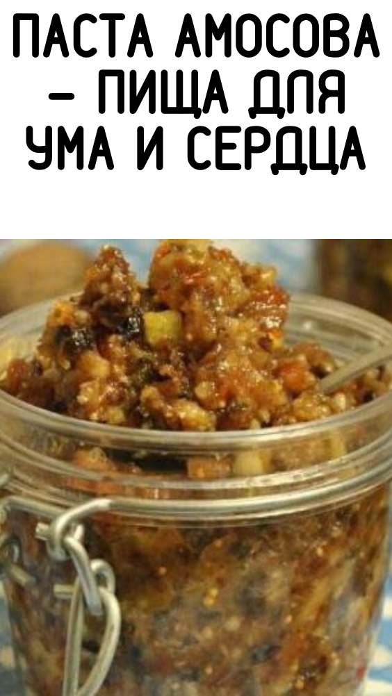 Паста Амосова – пища для ума и сердца