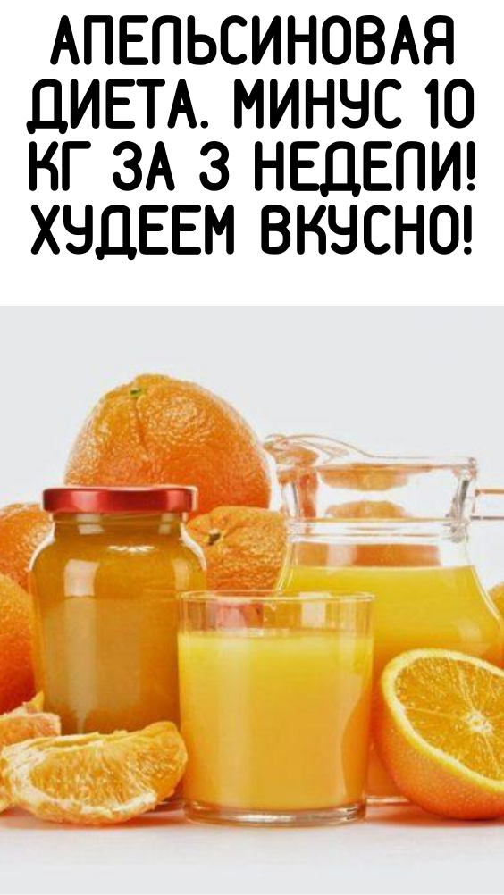 Апельсиновая диета. Минус 10 кг за 3 недели! Худеем вкусно!