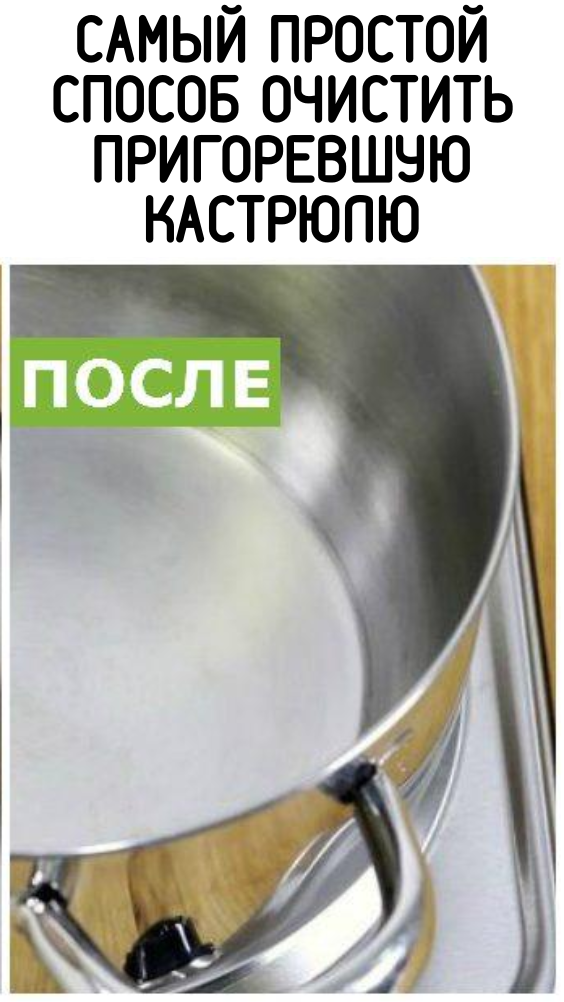 Самый простой способ очистить пригоревшую кастрюлю