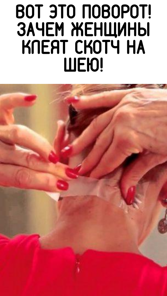 Вот это поворот! зачем женщины клеят скотч на шею!