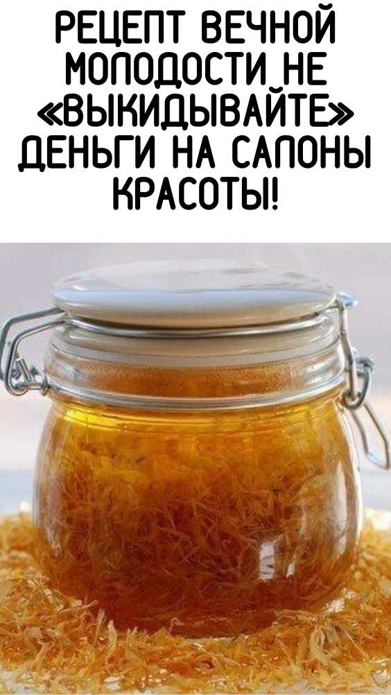 РЕЦЕПТ ВЕЧНОЙ МОЛОДОСТИ НЕ «ВЫКИДЫВАЙТЕ» ДЕНЬГИ НА САЛОНЫ КРАСОТЫ!