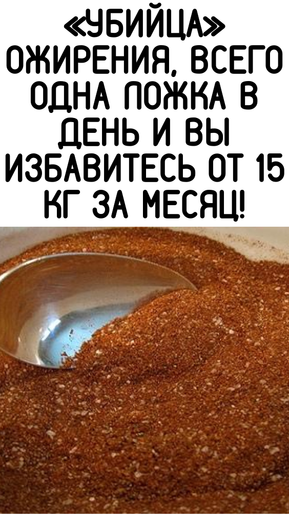 «Убийца» ожирения, всего одна ложка в день и вы избавитесь от 15 кг за месяц!