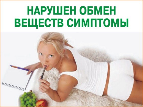 Причины нарушения обмена веществ