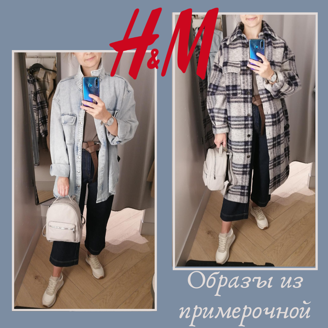 Примерочная. Теплые осенние новинки в H&M