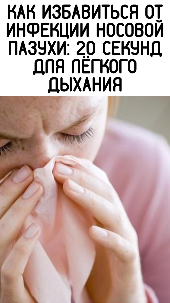 КАК ИЗБАВИТЬСЯ ОТ ИНФЕКЦИИ НОСОВОЙ ПАЗУХИ: 20 СЕКУНД ДЛЯ ЛЁГКОГО ДЫХАНИЯ