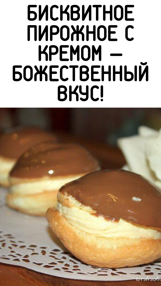 Бисквитное пирожное с кремом — божественный вкус!