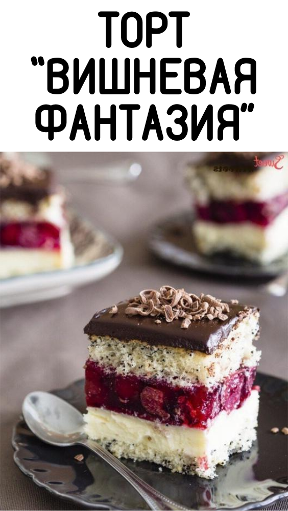 ТОРТ “ВИШНЕВАЯ ФАНТАЗИЯ”