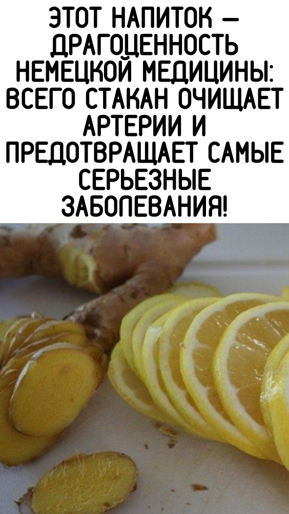 Этот напиток — драгоценность немецкой медицины: всего стакан очищает артерии и предотвращает самые серьезные заболевания!