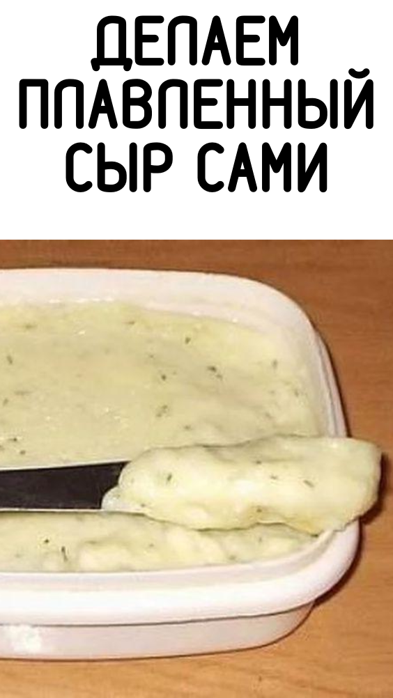 Делаем плавленный сыр сами