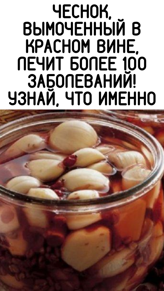 Чеснок, вымоченный в красном вине, лечит более 100 заболеваний! Узнай, что именно