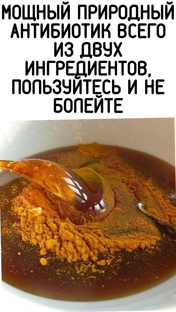 Мощный природный АНТИБИОТИК всего из двух ингредиентов, пользуйтесь и не болейте