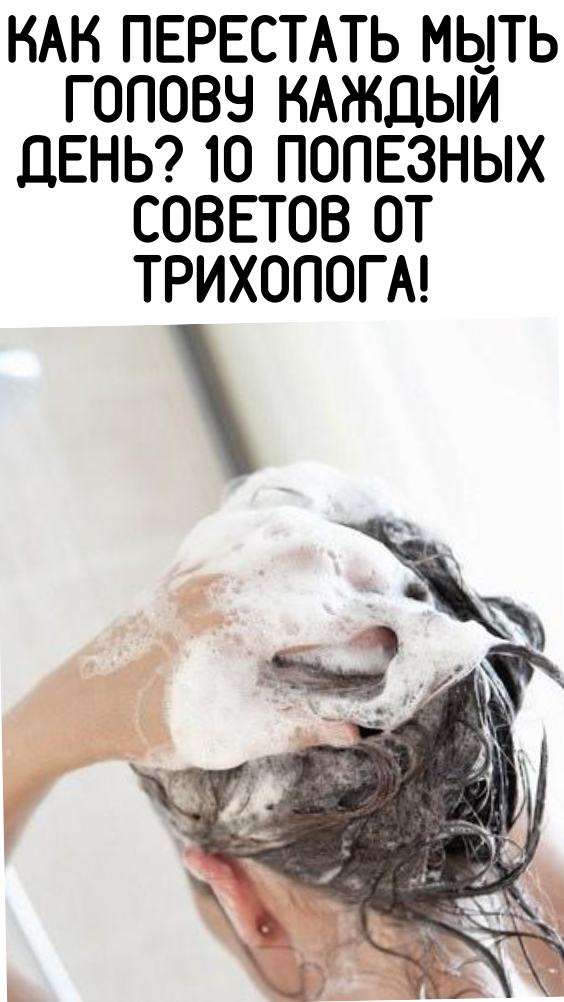 Как перестать мыть голову каждый день? 10 полезных советов от трихолога!
