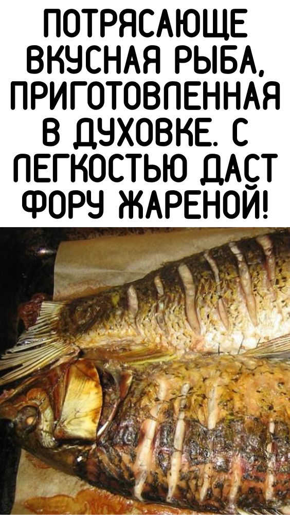 ПОТРЯСАЮЩЕ ВКУСНАЯ РЫБА, ПРИГОТОВЛЕННАЯ В ДУХОВКЕ. С ЛЕГКОСТЬЮ ДАСТ ФОРУ ЖАРЕНОЙ!