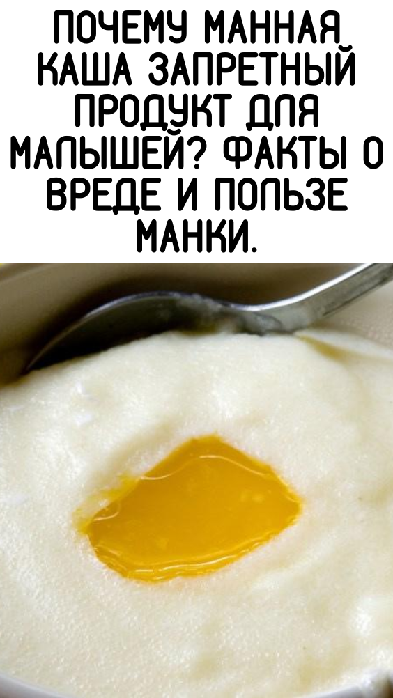 Почему манная каша запретный продукт для малышей? Факты о вреде и пользе манки.