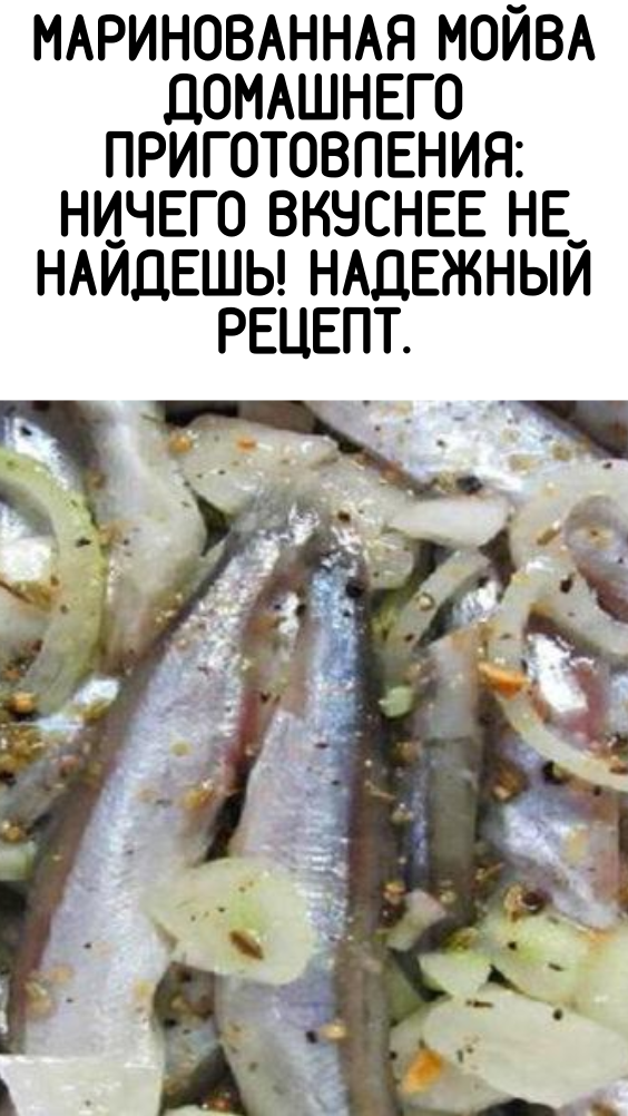 Маринованная мойва домашнего приготовления: ничего вкуснее не найдешь! Надежный рецепт.