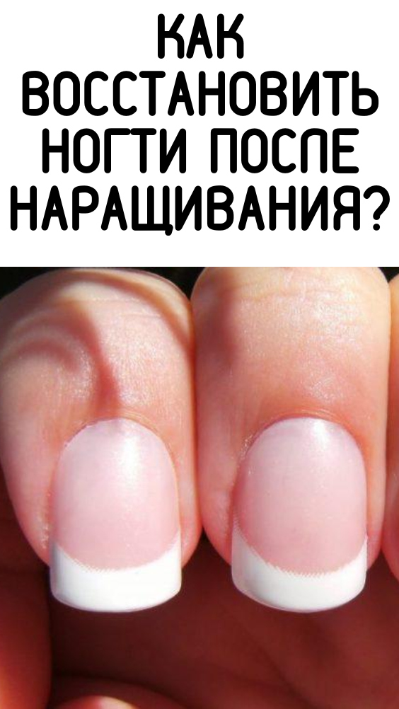 Как восстановить ногти после наращивания?