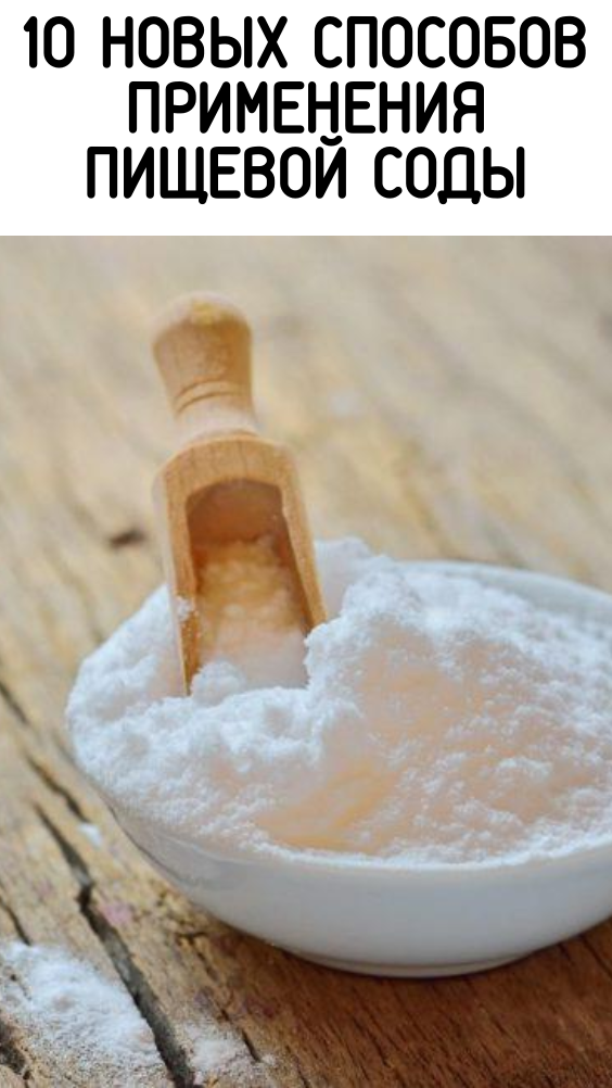 10 новых способов применения пищевой соды