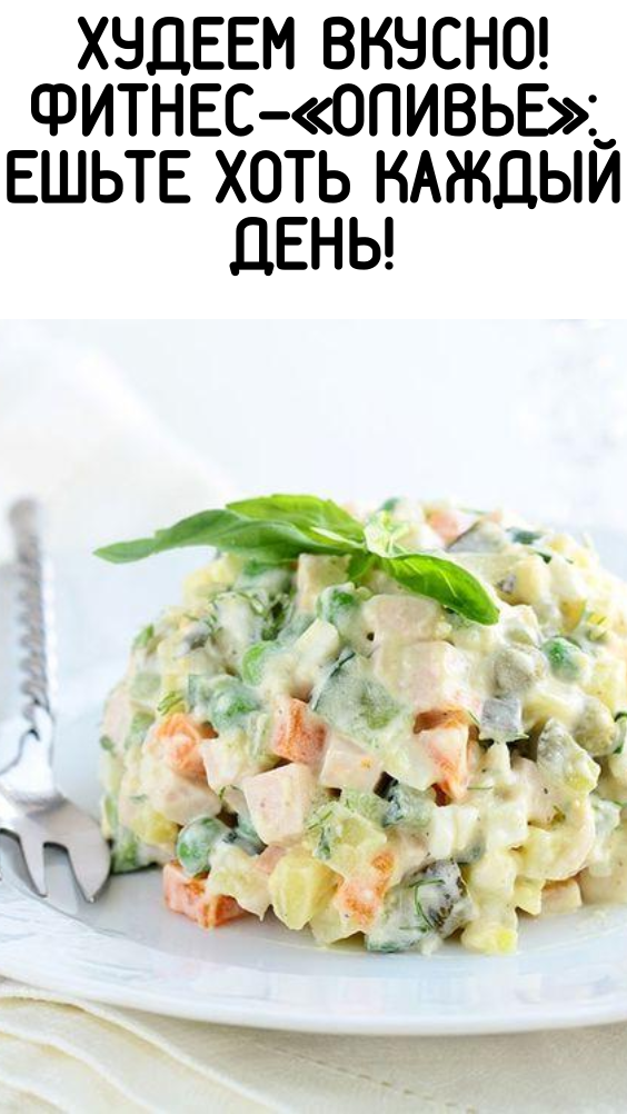 Худеем вкусно! Фитнес-«Оливье»: ешьте хоть каждый день!