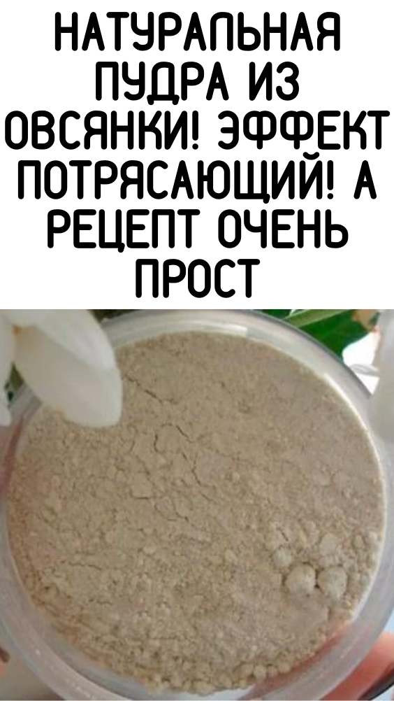 Натуральная пудра из овсянки! Эффект потрясающий! А рецепт очень прост