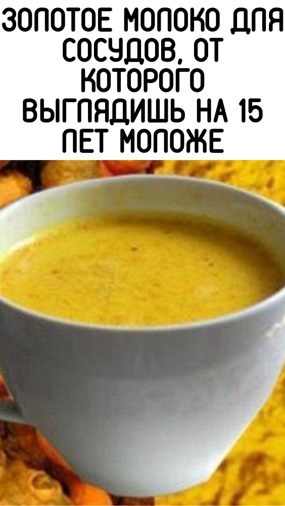 Золотое молоко для сосудов, от которого выглядишь на 15 лет моложе