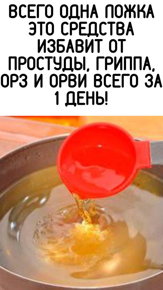 Всего одна ложка это средства избавит от простуды, гриппа, ОРЗ и ОРВИ всего за 1 день!