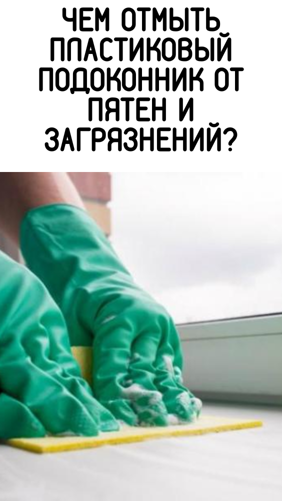 Чем отмыть пластиковый подоконник от пятен и загрязнений?