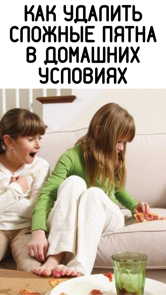 КАК УДАЛИТЬ СЛОЖНЫЕ ПЯТНА В ДОМАШНИХ УСЛОВИЯХ