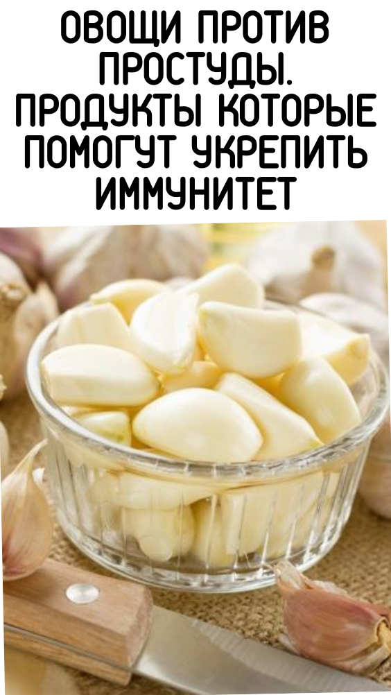 Овощи против простуды. Продукты которые помогут укрепить иммунитет