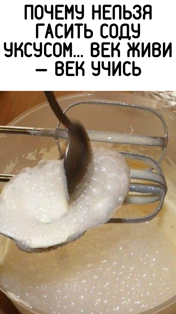 Почему нельзя гасить соду уксусом… век живи — век учись