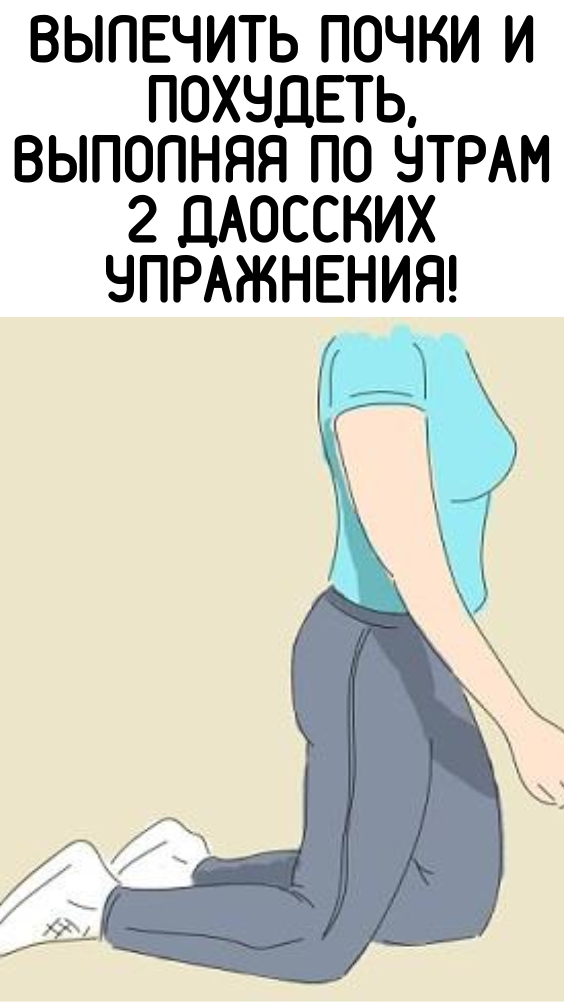 Вылечить почки и похудеть, выполняя по утрам 2 даосских упражнения!