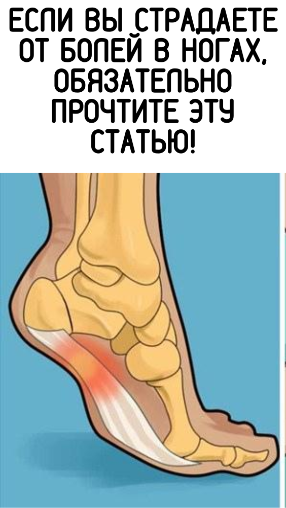 Если Вы Страдаете От Болей В Ногах, Обязательно Прочтите Эту Статью!