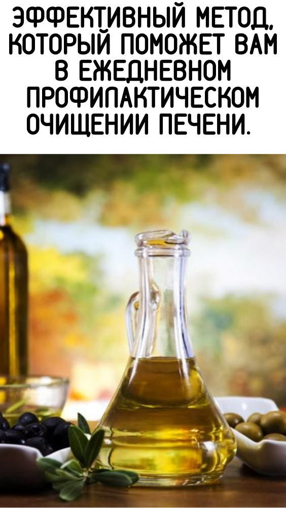 Эффективный метод, который поможет вам в ежедневном профилактическом очищении печени. Уже через неделю вы почувствуете результат!
