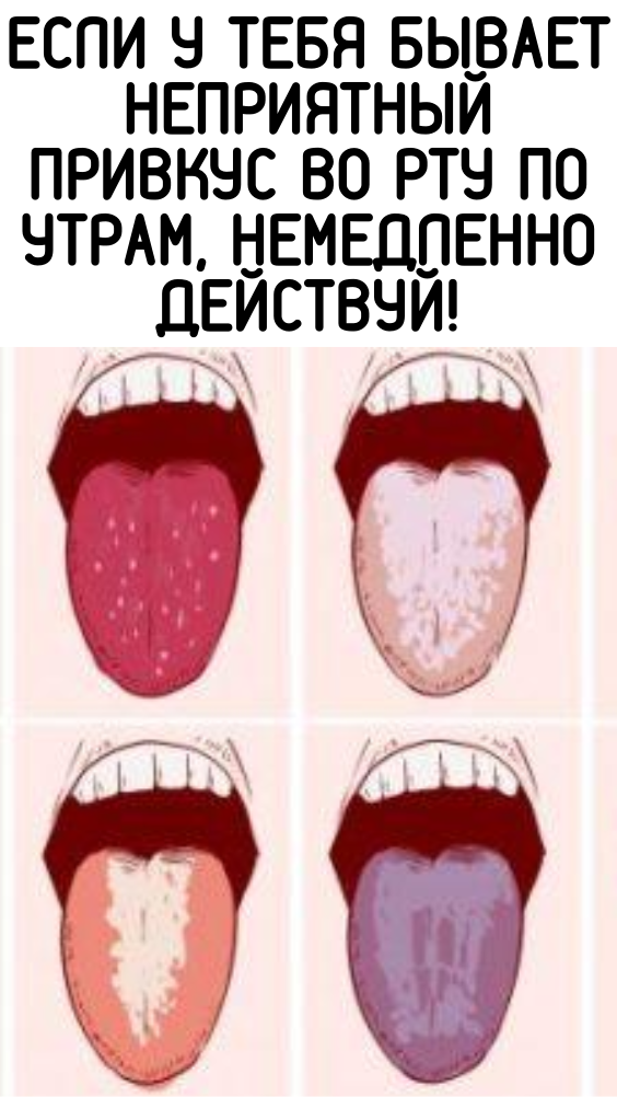 Если у тебя бывает неприятный привкус во рту по утрам, немедленно действуй!