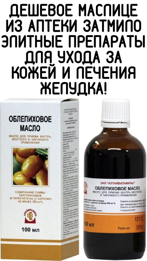 ДЕШЕВОЕ МАСЛИЦЕ ИЗ АПТЕКИ ЗАТМИЛО ЭЛИТНЫЕ ПРЕПАРАТЫ ДЛЯ УХОДА ЗА КОЖЕЙ И ЛЕЧЕНИЯ ЖЕЛУДКА!