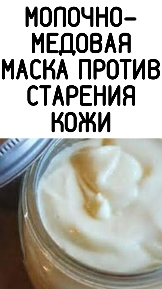 Молочно-медовая маска против старения кожи