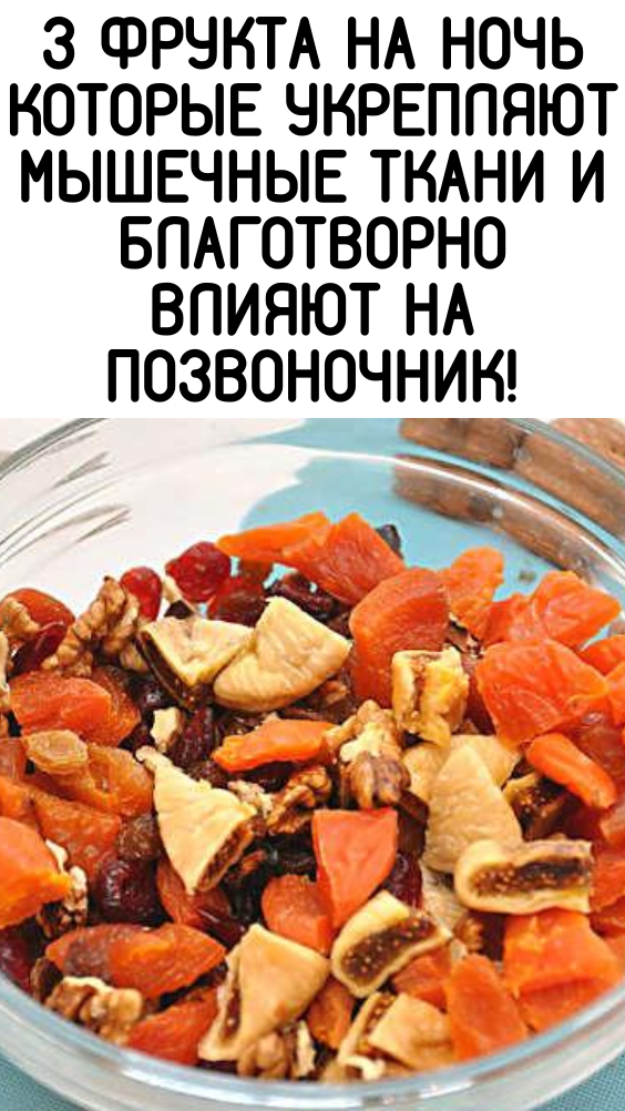 3 фрукта на ночь которые укрепляют мышечные ткани и благотворно влияют на позвоночник!