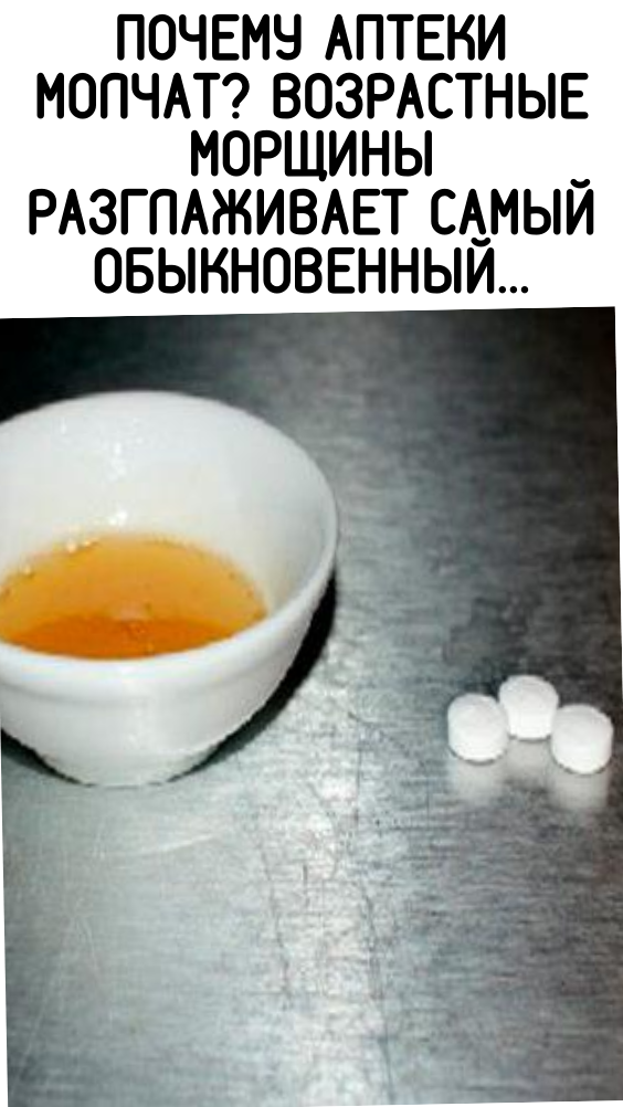 Почему аптеки молчат? Возрастные морщины разглаживает самый обыкновенный…