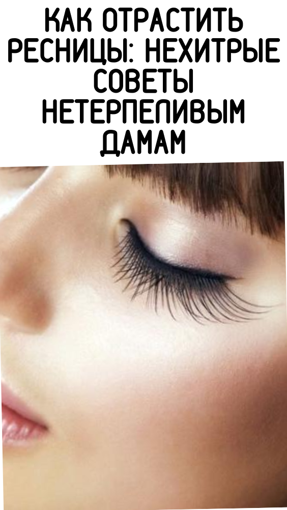 Как отрастить ресницы: нехитрые советы нетерпеливым дамам