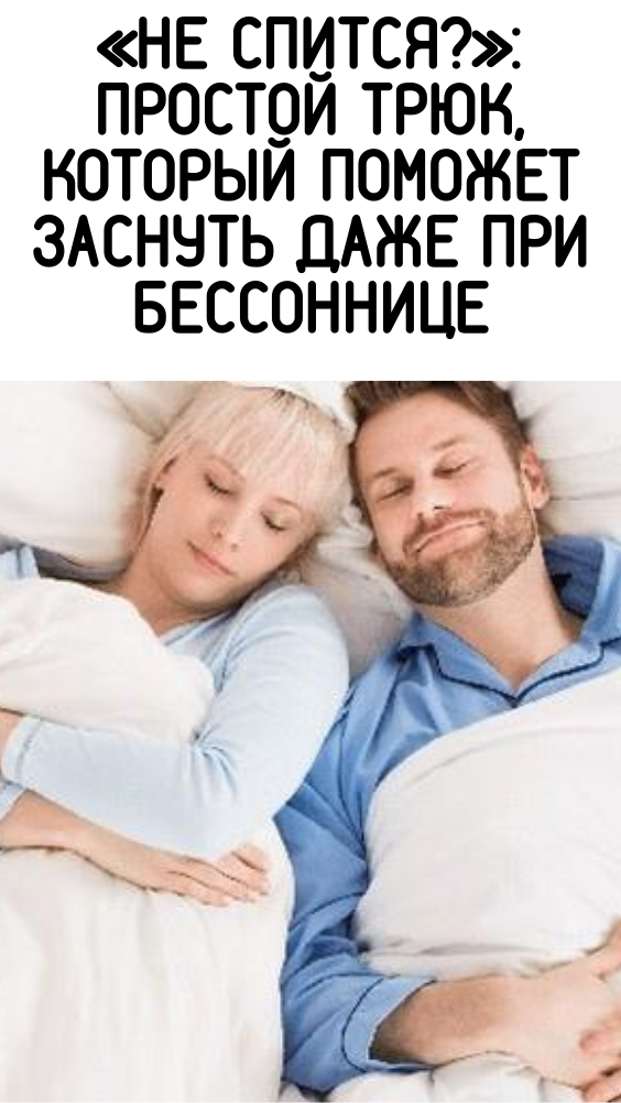 «НЕ СПИТСЯ?»: ПРОСТОЙ ТРЮК, КОТОРЫЙ ПОМОЖЕТ ЗАСНУТЬ ДАЖЕ ПРИ БЕССОННИЦЕ