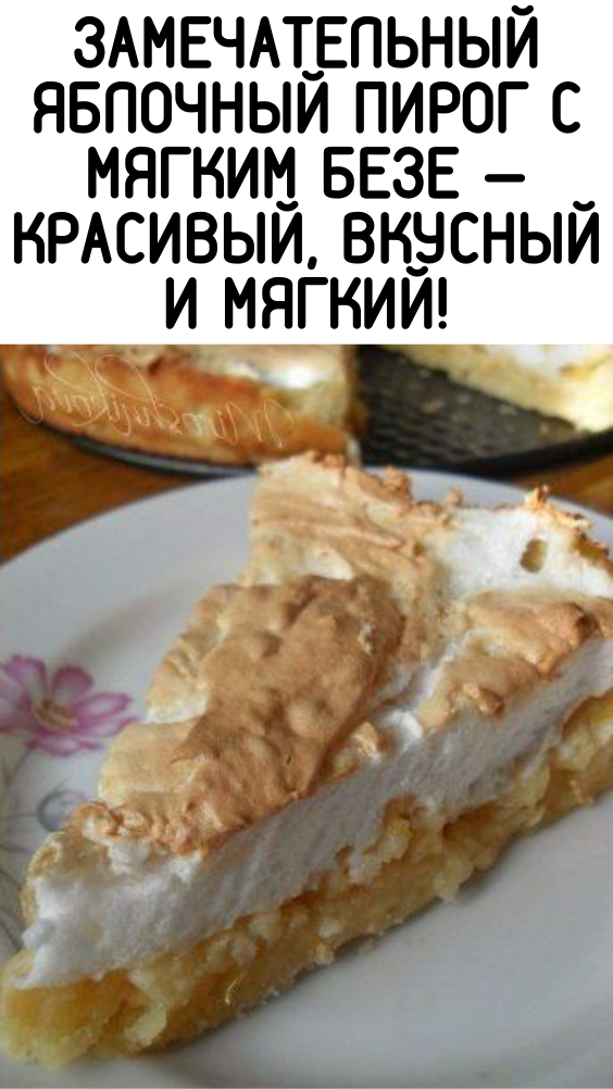 Замечательный яблочный пирог с мягким безе — красивый, вкусный и мягкий!
