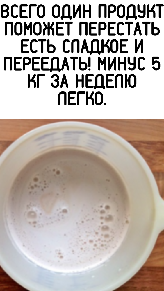 Всего один продукт поможет перестать есть сладкое и переедать! Минус 5 кг за неделю легко.