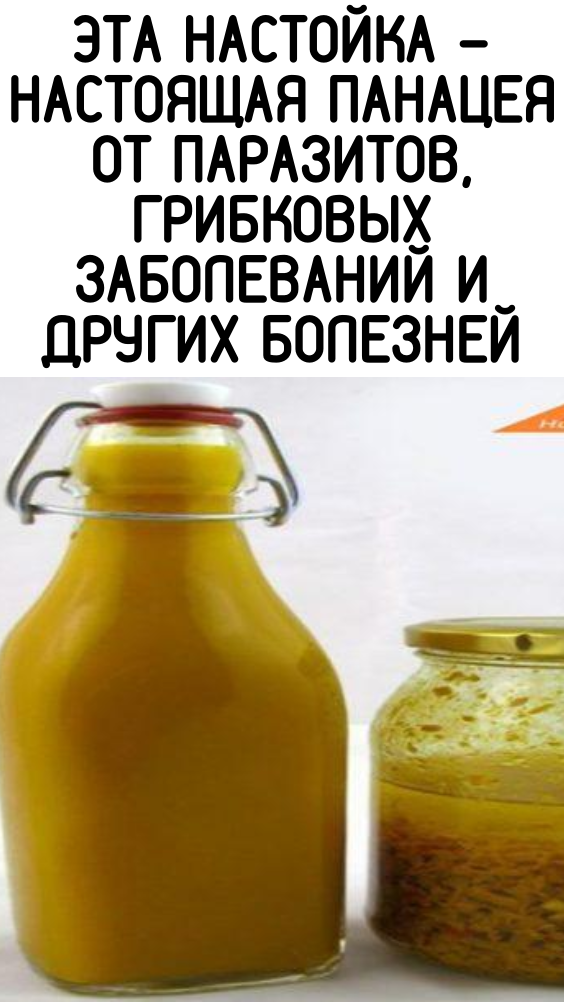 Эта настойка – настоящая панацея от паразитов, грибковых заболеваний и других болезней