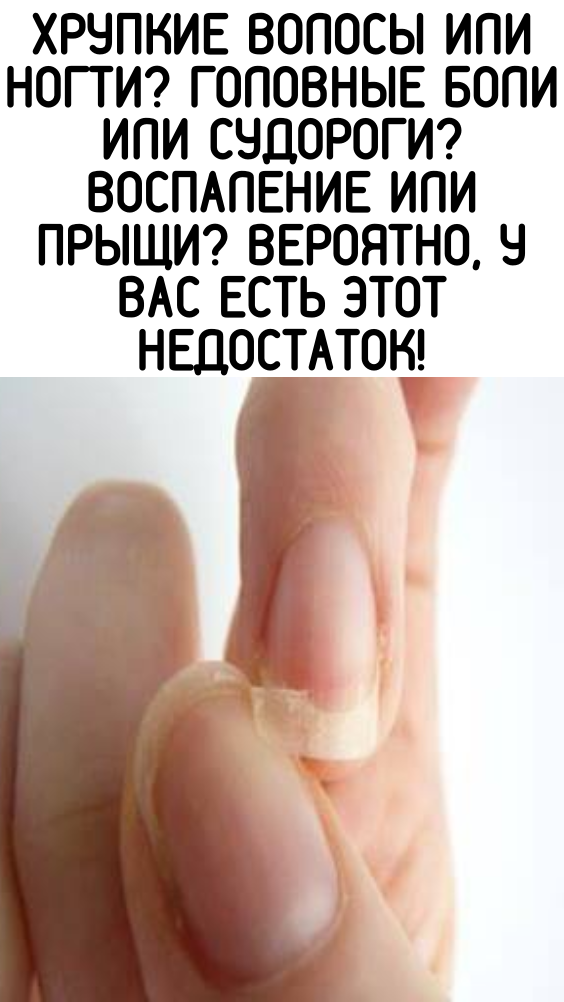 Хрупкие волосы или ногти? Головные боли или судороги? Воспаление или прыщи? Вероятно, у вас есть этот недостаток!