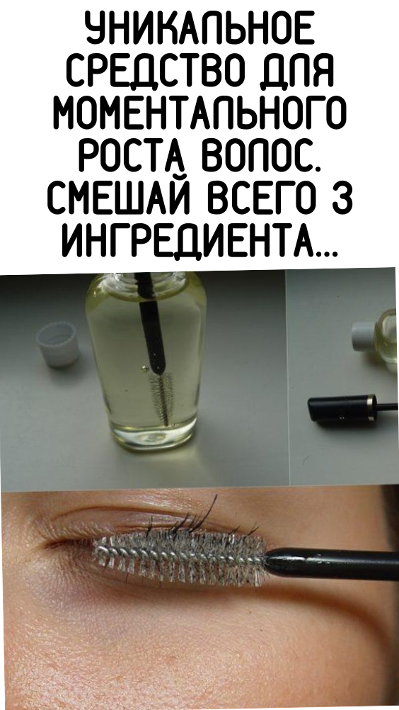 Уникальное средство для моментального роста волос. Смешай всего 3 ингредиента…