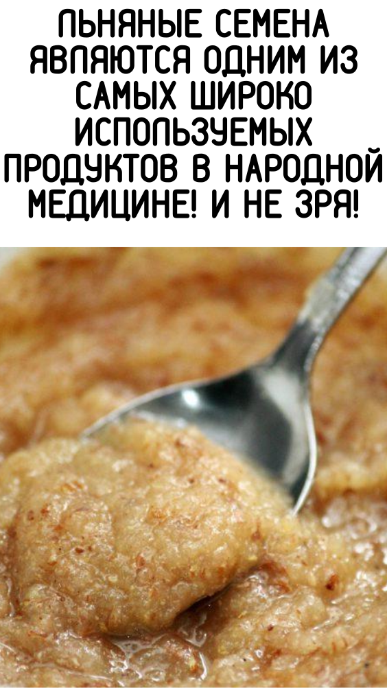 Льняные семена являются одним из самых широко используемых продуктов в народной медицине! И не зря!