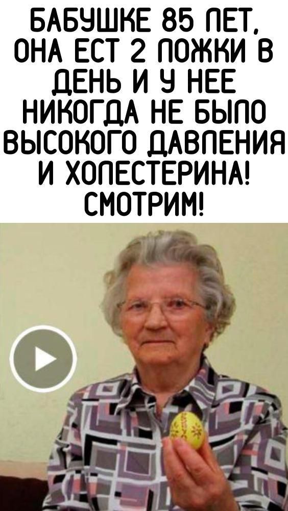 БАБУШКЕ 85 ЛЕТ, ОНА ЕСТ 2 ЛОЖКИ В ДЕНЬ И У НЕЕ НИКОГДА НЕ БЫЛО ВЫСОКОГО ДАВЛЕНИЯ И ХОЛЕСТЕРИНА! СМОТРИМ!
