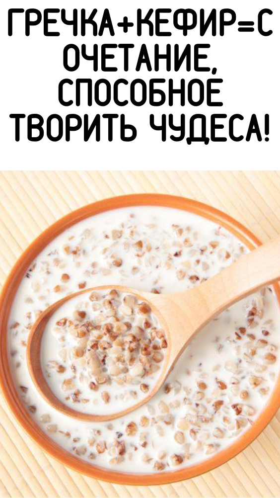 Гречка+кефир=сочетание, способное творить чудеса!