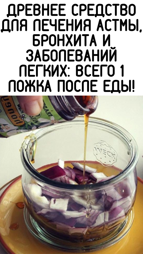 ДРЕВНЕЕ СРЕДСТВО ДЛЯ ЛЕЧЕНИЯ АСТМЫ, БРОНХИТА И ЗАБОЛЕВАНИЙ ЛЕГКИХ: ВСЕГО 1 ЛОЖКА ПОСЛЕ ЕДЫ!